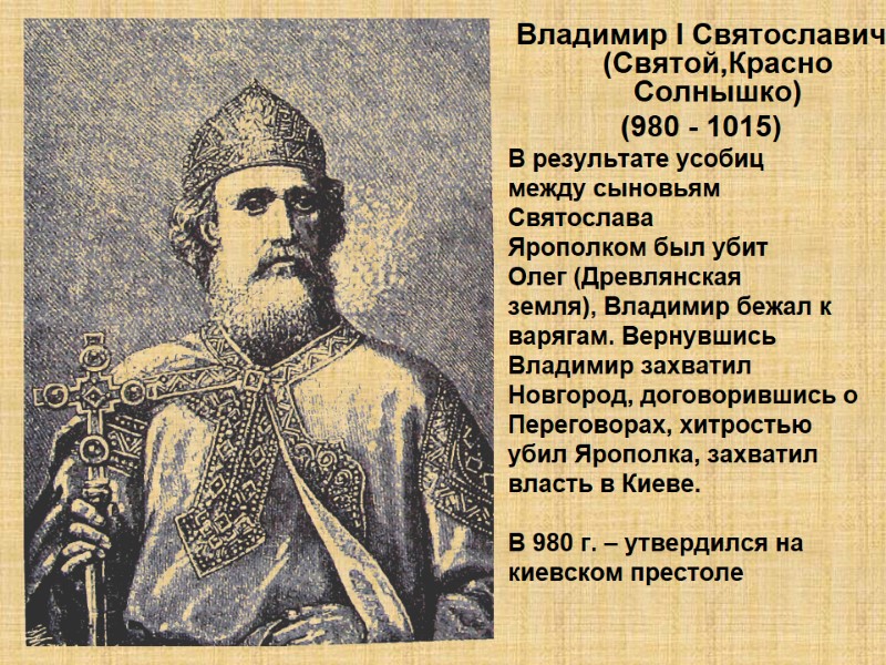 Владимир I Святославич (Святой,Красно Солнышко) (980 - 1015) В результате усобиц  между сыновьям